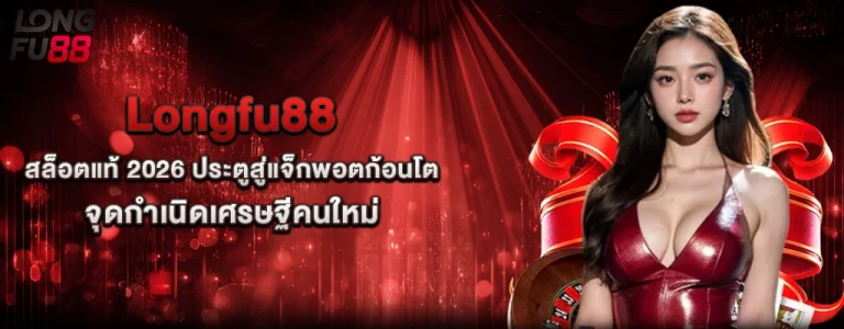 คาสิโน longfu88