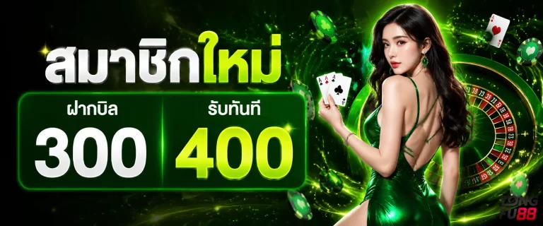 longfu88 โปรโมชั่น
